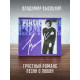 ВЛАДИМИР ВЫСОЦКИЙ: Грустный романс. Песни о любви (CD)