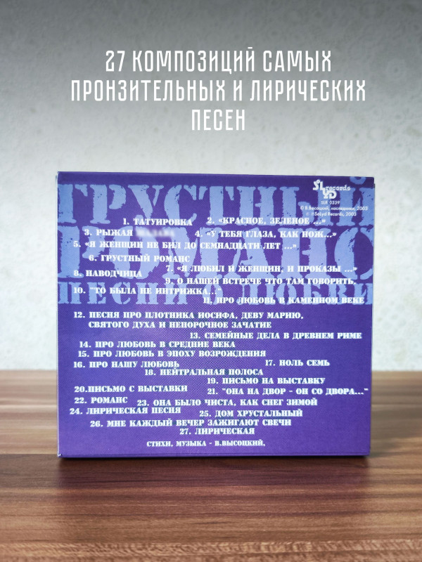 ВЛАДИМИР ВЫСОЦКИЙ: Грустный романс. Песни о любви (CD)