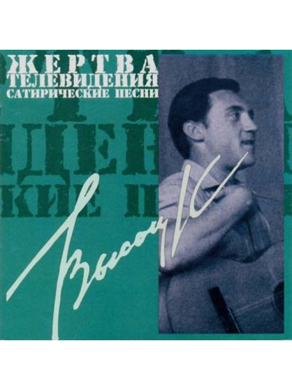 ВЛАДИМИР ВЫСОЦКИЙ: Жертва телевидения. Сатирические песни (CD)