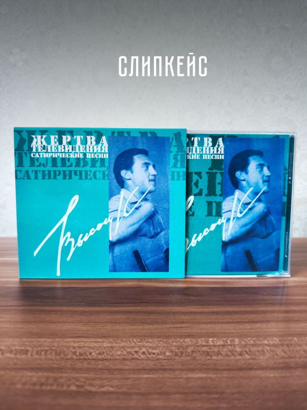 ВЛАДИМИР ВЫСОЦКИЙ: Жертва телевидения. Сатирические песни (CD)