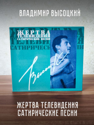 ВЛАДИМИР ВЫСОЦКИЙ: Жертва телевидения. Сатирические песни (CD)