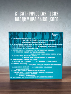 ВЛАДИМИР ВЫСОЦКИЙ: Жертва телевидения. Сатирические песни (CD)