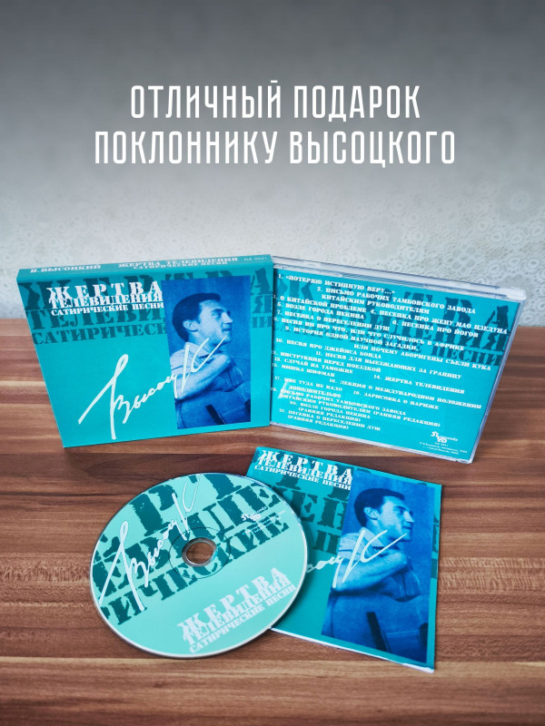 ВЛАДИМИР ВЫСОЦКИЙ: Жертва телевидения. Сатирические песни (CD)