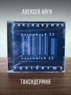 АЛЕКСЕЙ АЙГИ и Ансамбль 4'33