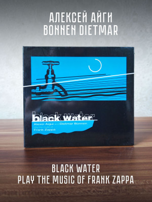 АЛЕКСЕЙ АЙГИ и Bonnen Dietmar