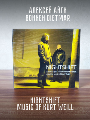 АЛЕКСЕЙ АЙГИ и Bonnen Dietmar: Nightshift. Music of Kurt Weill (CD)