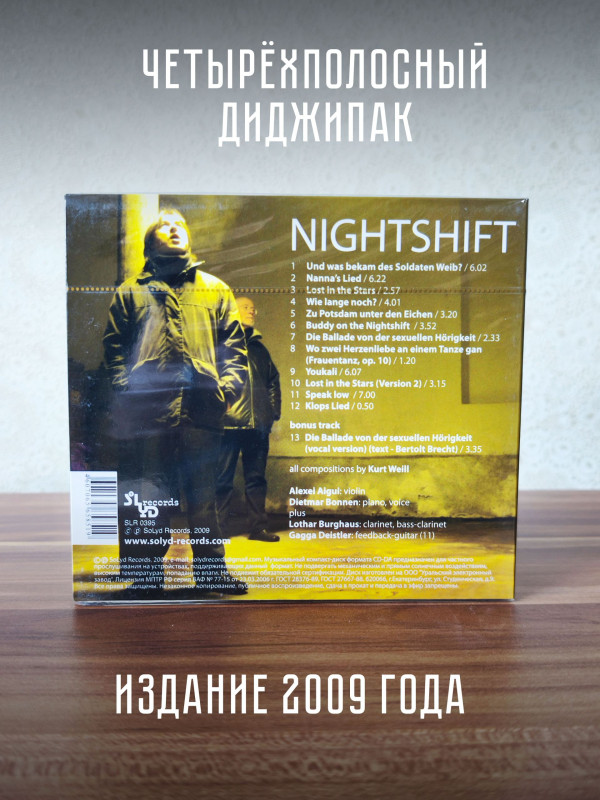 АЛЕКСЕЙ АЙГИ и Bonnen Dietmar: Nightshift. Music of Kurt Weill (CD)