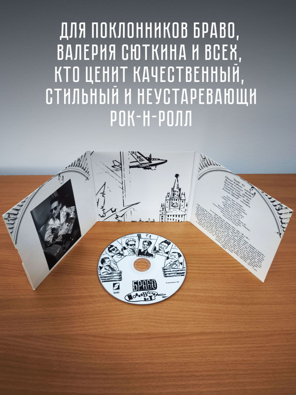 БРАВО: Московский бит (CD, первое издание, 10 треков)