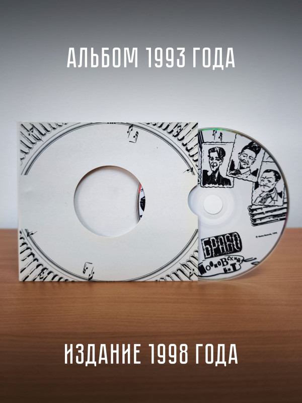 БРАВО: Московский бит (CD, первое издание, 10 треков)