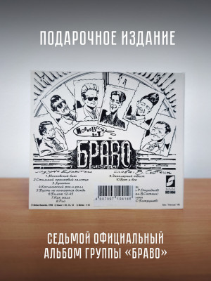 БРАВО: Московский бит (CD, первое издание, 10 треков)