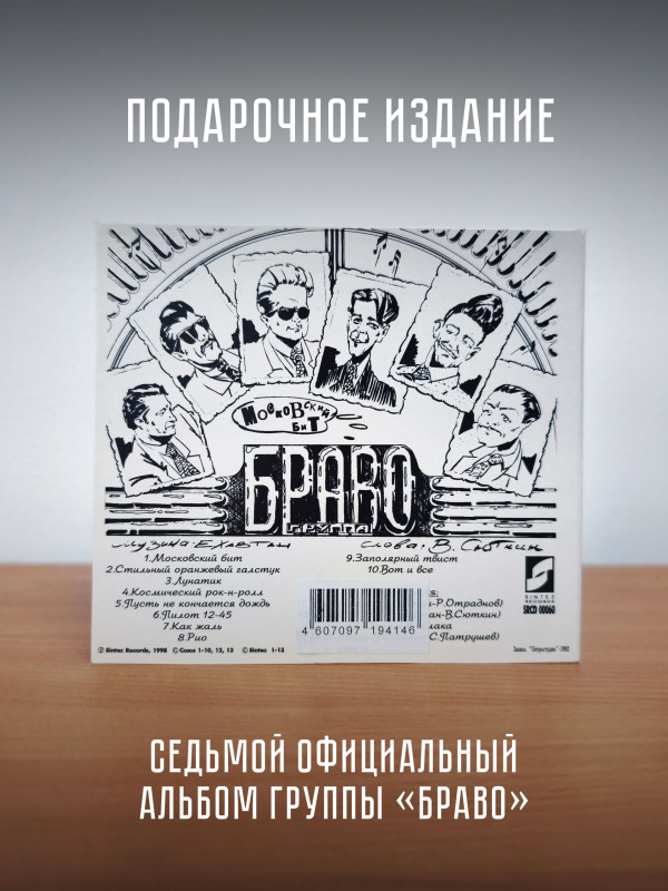БРАВО: Московский бит (CD, первое издание, 10 треков)