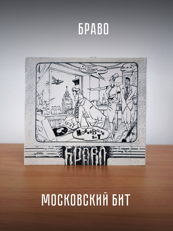БРАВО: Московский бит (CD, первое издание, 10 треков)