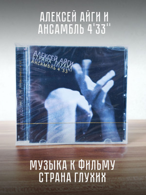 АЛЕКСЕЙ АЙГИ и Ансамбль 4'33