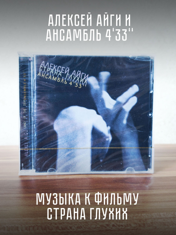 АЛЕКСЕЙ АЙГИ и Ансамбль 4'33