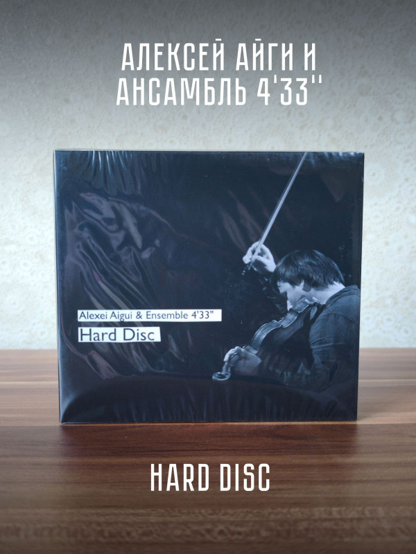 АЛЕКСЕЙ АЙГИ и Ансамбль 4'33