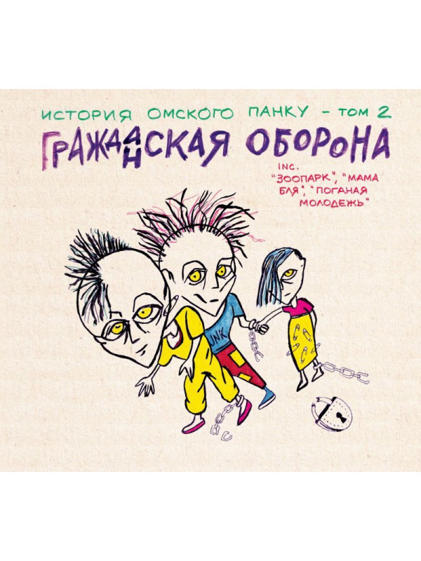 ГРАЖДАНСКАЯ ОБОРОНА: История омского панку - том 2 (CD, 2026)