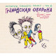 ГРАЖДАНСКАЯ ОБОРОНА: История омского панку - том 2 (CD, 2026)