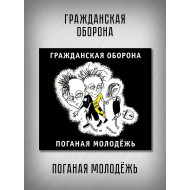 ГРАЖДАНСКАЯ ОБОРОНА: Поганая молодёжь (CD), 20-стр. буклет