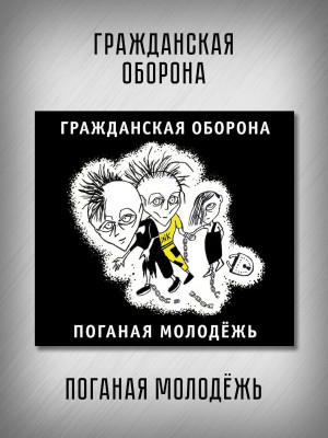 ГРАЖДАНСКАЯ ОБОРОНА: Поганая молодёжь (CD), 20-стр. буклет