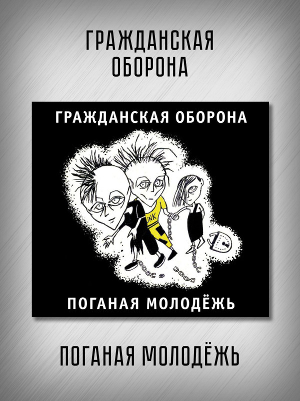 ГРАЖДАНСКАЯ ОБОРОНА: Поганая молодёжь (CD), 20-стр. буклет