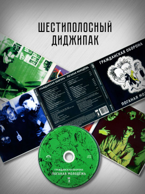 ГРАЖДАНСКАЯ ОБОРОНА: Поганая молодёжь (CD), 20-стр. буклет