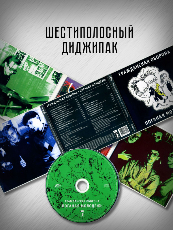 ГРАЖДАНСКАЯ ОБОРОНА: Поганая молодёжь (CD), 20-стр. буклет