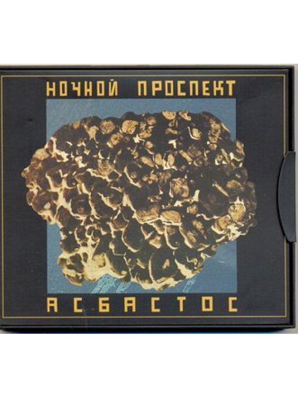 НОЧНОЙ ПРОСПЕКТ: Асбастос (CD), коллекционное издание