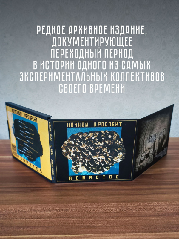 НОЧНОЙ ПРОСПЕКТ: Асбастос (CD), коллекционное издание