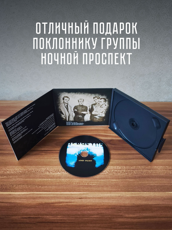 НОЧНОЙ ПРОСПЕКТ: Асбастос (CD), коллекционное издание