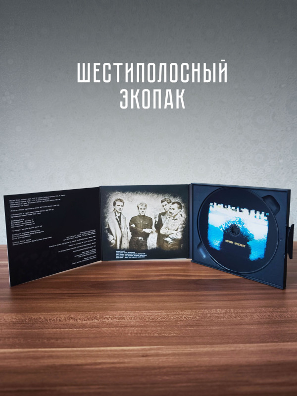 НОЧНОЙ ПРОСПЕКТ: Асбастос (CD), коллекционное издание