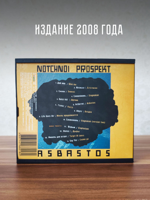 НОЧНОЙ ПРОСПЕКТ: Асбастос (CD), коллекционное издание
