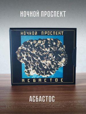 НОЧНОЙ ПРОСПЕКТ: Асбастос (CD), коллекционное издание