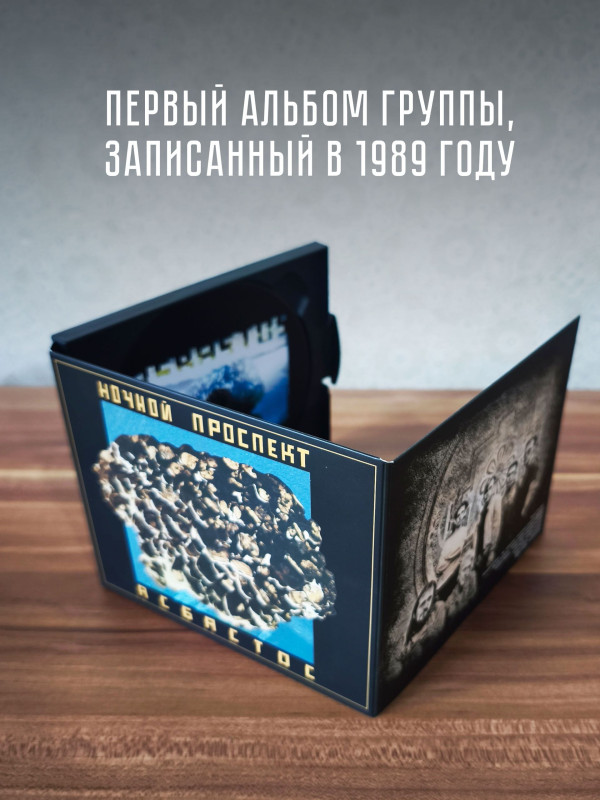 НОЧНОЙ ПРОСПЕКТ: Асбастос (CD), коллекционное издание