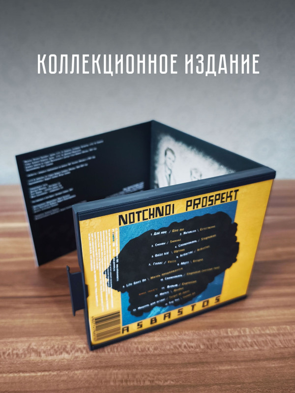 НОЧНОЙ ПРОСПЕКТ: Асбастос (CD), коллекционное издание