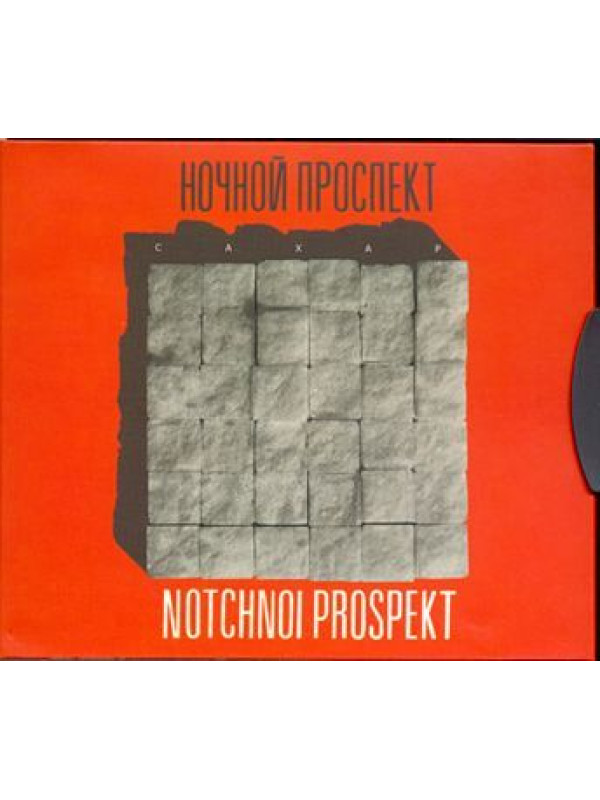 НОЧНОЙ ПРОСПЕКТ: Сахар (CD), Коллекционное издание