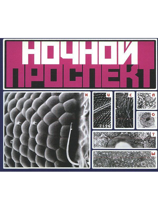 НОЧНОЙ ПРОСПЕКТ: Кислоты (CD + DVD), Коллекционное издание