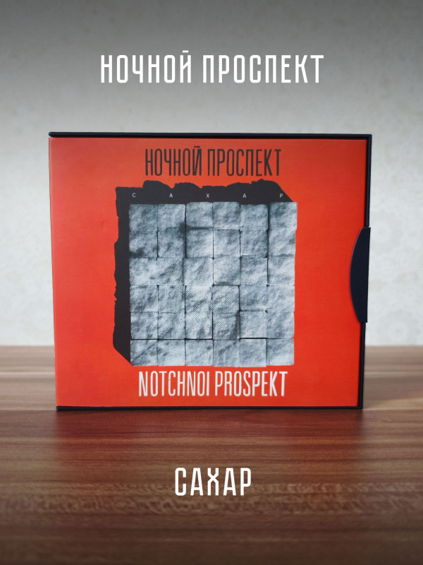 НОЧНОЙ ПРОСПЕКТ: Сахар (CD), Коллекционное издание