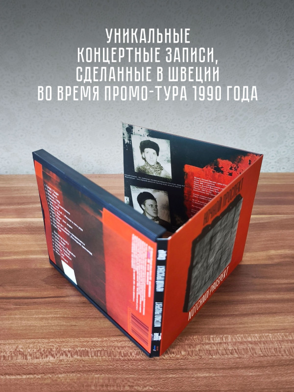 НОЧНОЙ ПРОСПЕКТ: Сахар (CD), Коллекционное издание