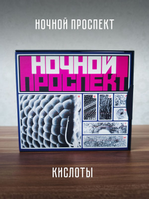 НОЧНОЙ ПРОСПЕКТ: Кислоты (CD + DVD), Коллекционное издание