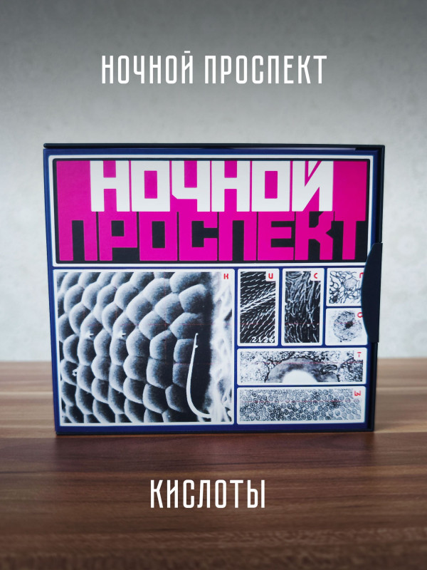 НОЧНОЙ ПРОСПЕКТ: Кислоты (CD + DVD), Коллекционное издание
