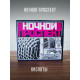 НОЧНОЙ ПРОСПЕКТ: Кислоты (CD + DVD), Коллекционное издание