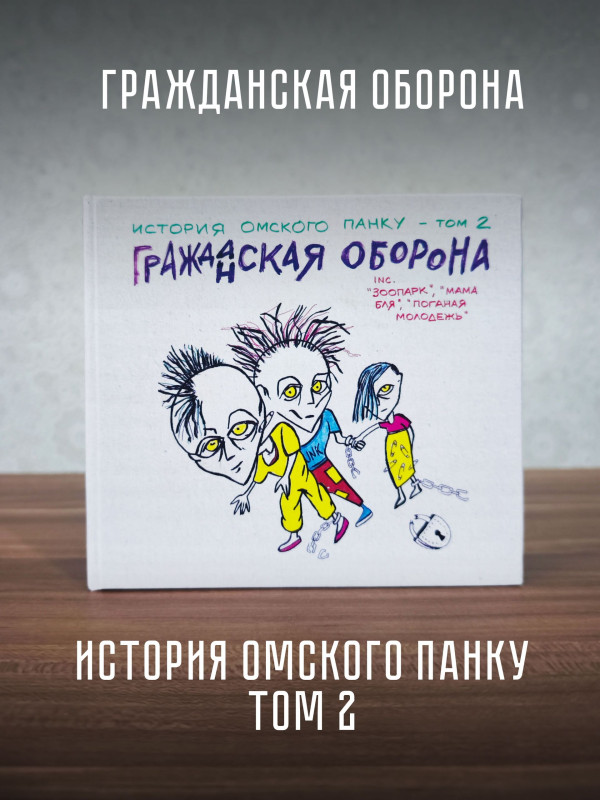 ГРАЖДАНСКАЯ ОБОРОНА: История омского панку - том 2 (CD, 2026)
