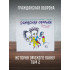ГРАЖДАНСКАЯ ОБОРОНА: История омского панку - том 2 (CD, 2026)
