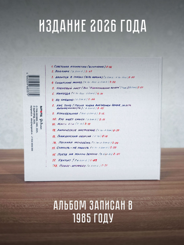 ГРАЖДАНСКАЯ ОБОРОНА: История омского панку - том 2 (CD, 2026)