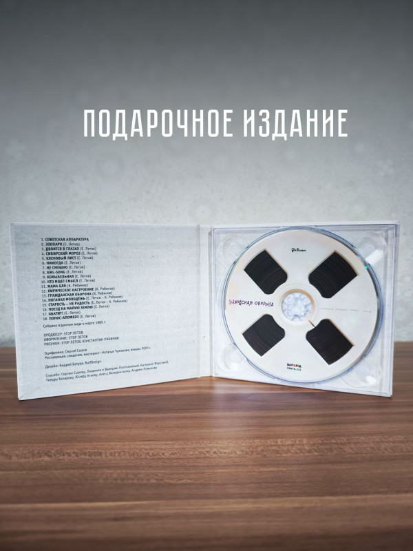 ГРАЖДАНСКАЯ ОБОРОНА: История омского панку - том 2 (CD, 2026)