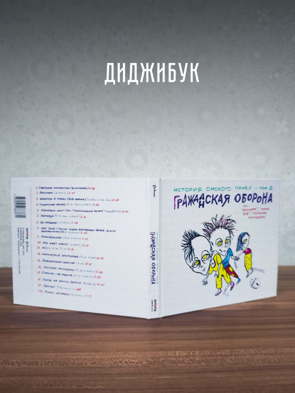 ГРАЖДАНСКАЯ ОБОРОНА: История омского панку - том 2 (CD, 2026)