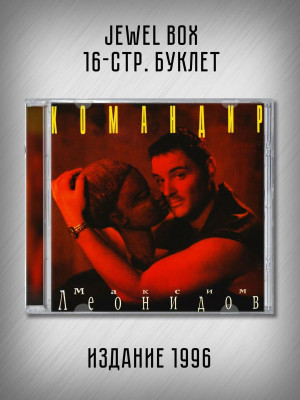 МАКСИМ ЛЕОНИДОВ: Командир (CD)