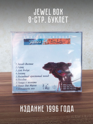 ДМИТРИЙ УМЕЦКИЙ (Наутилус Помпилиус): Запад-Восток, CD