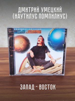 ДМИТРИЙ УМЕЦКИЙ (Наутилус Помпилиус): Запад-Восток, CD