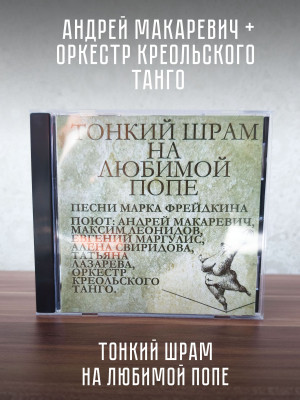 АНДРЕЙ МАКАРЕВИЧ и Оркестр Креольского Танго: Тонкий шрам на любимой попе (CD)